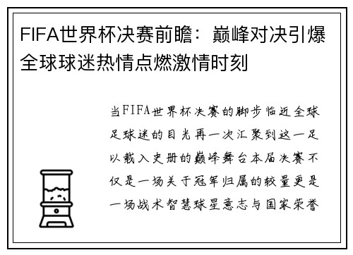 FIFA世界杯决赛前瞻：巅峰对决引爆全球球迷热情点燃激情时刻