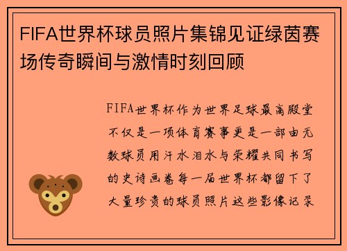 FIFA世界杯球员照片集锦见证绿茵赛场传奇瞬间与激情时刻回顾