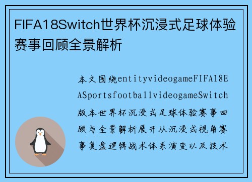 FIFA18Switch世界杯沉浸式足球体验赛事回顾全景解析