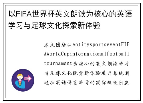 以FIFA世界杯英文朗读为核心的英语学习与足球文化探索新体验