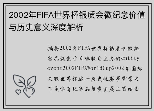 2002年FIFA世界杯银质会徽纪念价值与历史意义深度解析