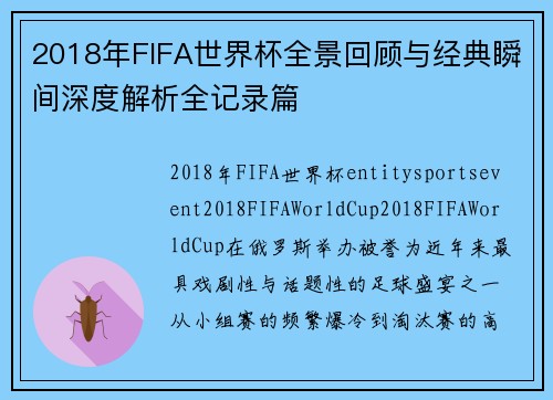 2018年FIFA世界杯全景回顾与经典瞬间深度解析全记录篇