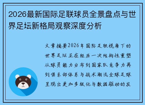 2026最新国际足联球员全景盘点与世界足坛新格局观察深度分析