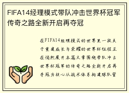 FIFA14经理模式带队冲击世界杯冠军传奇之路全新开启再夺冠