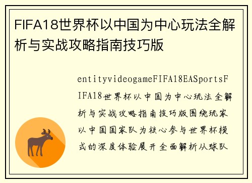 FIFA18世界杯以中国为中心玩法全解析与实战攻略指南技巧版