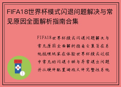 FIFA18世界杯模式闪退问题解决与常见原因全面解析指南合集
