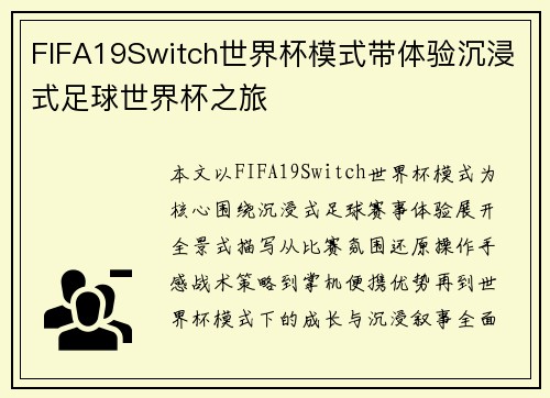 FIFA19Switch世界杯模式带体验沉浸式足球世界杯之旅