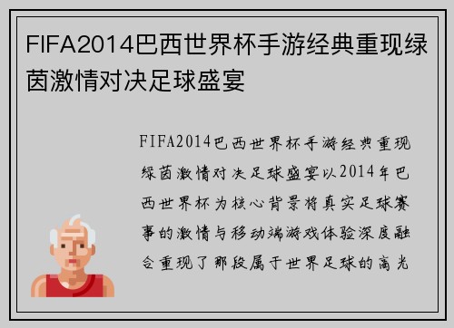 FIFA2014巴西世界杯手游经典重现绿茵激情对决足球盛宴