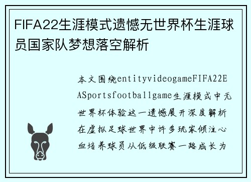 FIFA22生涯模式遗憾无世界杯生涯球员国家队梦想落空解析