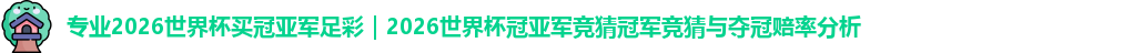 2026世界杯买冠亚军足彩